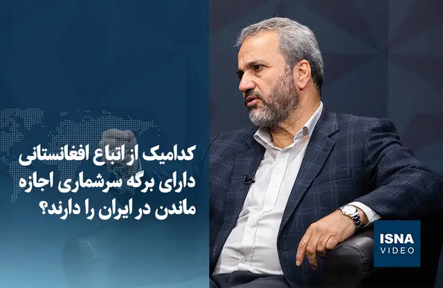 برگه سرشماری اتباع افغانستانی در ایران؛ کدام دسته مجوز قانونی دارند؟