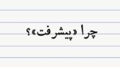 چرا ناگهان «پیشرفت» جای «توسعه» را در سیاست‌گذاری ایران گرفت؟