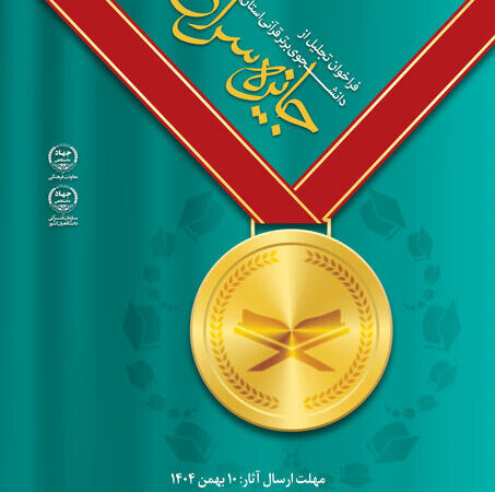 فراخوان ویژه جایزه سراج؛ تجلیل از دانشجویان برتر قرآنی همدان آغاز شد!