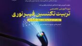 جهاد دانشگاهی کرمانشاه با دوره‌ فیبر نوری، نیروی متخصص نسل آینده را تربیت می‌کند!