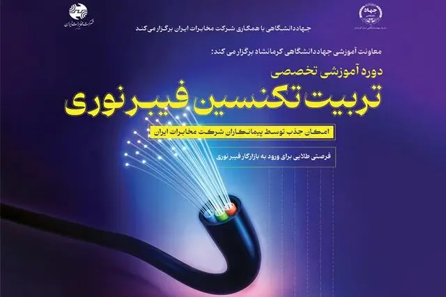 جهاد دانشگاهی کرمانشاه با دوره‌ فیبر نوری، نیروی متخصص نسل آینده را تربیت می‌کند!