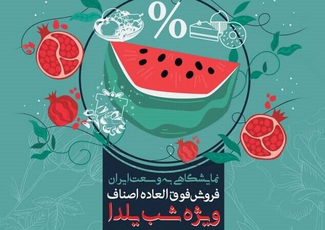 شیراز میزبان نمایشگاهی بی‌سابقه با کالاهای ویژه شب یلدا