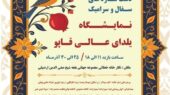 نمایشگاه دست‌سازه‌های سفال و سرامیک یلدایی در اردبیل با آثار بی‌نظیر هنرمندان آغاز شد