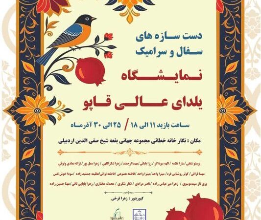 نمایشگاه دست‌سازه‌های سفال و سرامیک یلدایی در اردبیل با آثار بی‌نظیر هنرمندان آغاز شد
