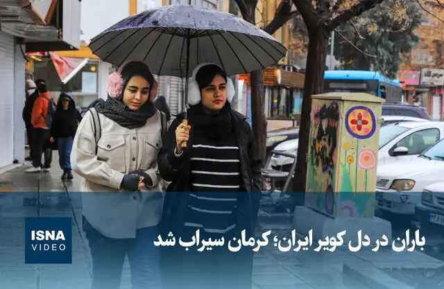 وقتی باران به دل کویر کرمان زندگی بخشید؛ صحنه‌هایی که نمی‌خواهید از دست بدهید!