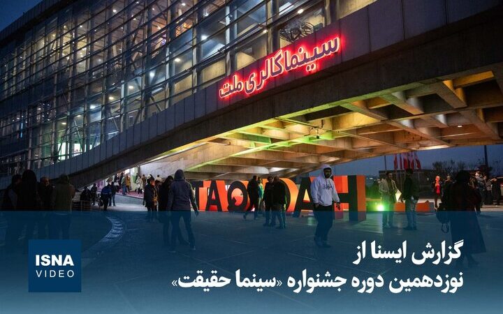 گزارش اختصاصی ایسنا از هیجان نوزدهمین جشنواره سینما حقیقت