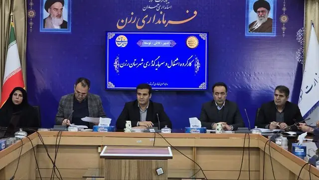 فرماندار رزن از اختصاص ۱۸۱ میلیارد تومان تسهیلات ویژه به فعالان اقتصادی خبر داد!