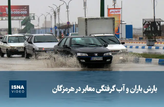 باران شدید در هرمزگان؛ معابر شهر زیر آب رفت!