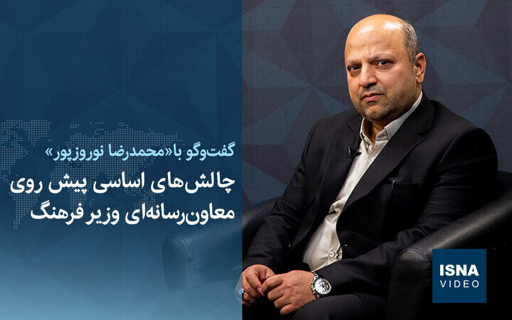 معاون رسانه‌ای وزیر فرهنگ در میان چالش‌های بزرگ؛ چه آینده‌ای در انتظار است؟