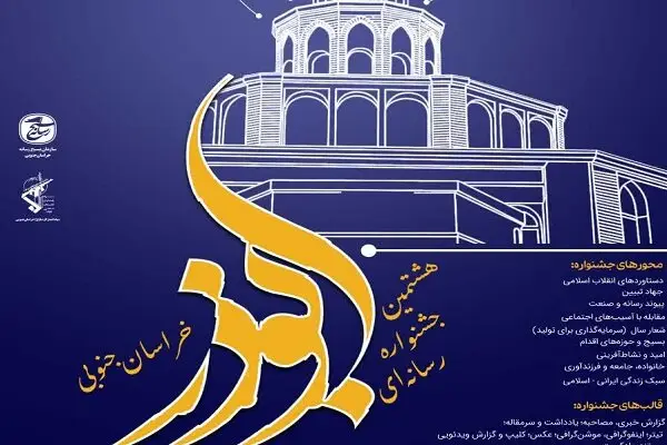 هشتمین جشنواره رسانه‌ای ابوذر در خراسان جنوبی؛ فرصتی برای درخشش مطبوعات محلی