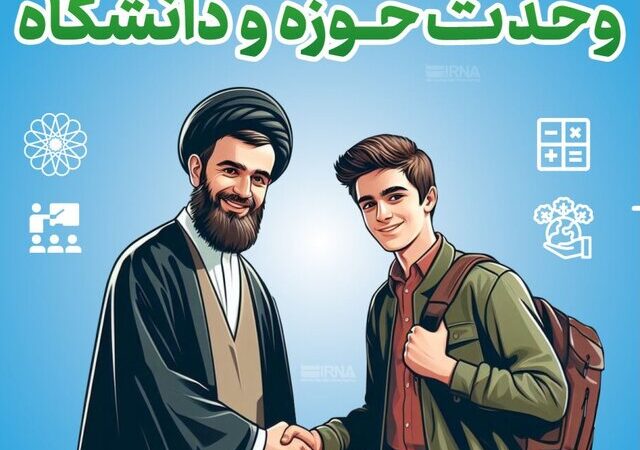 چرا وحدت حوزه و دانشگاه، رمز طلایی پیشرفت فرهنگی و اجتماعی ایران است؟