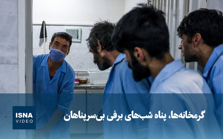 گرمخانه‌ها چگونه پناهگاه امن شب‌های سرد برفی برای بی‌خانمان‌ها شدند؟