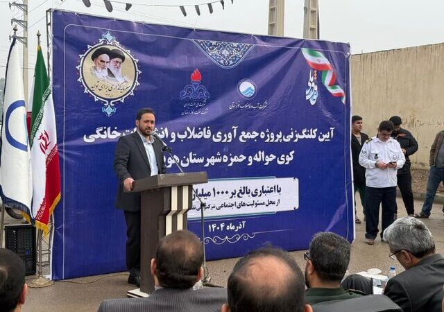 ۳۷۵۰ نفر در کوی حمزه و حواله هویزه از شبکه فاضلاب مدرن بهره‌مند شدند!