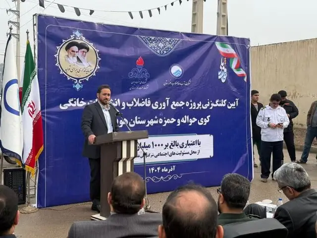 ۳۷۵۰ نفر در کوی حمزه و حواله هویزه از شبکه فاضلاب مدرن بهره‌مند شدند!