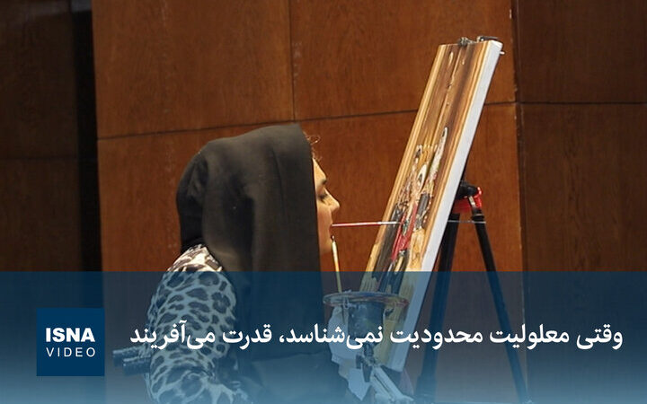 وقتی معلولیت سد نیست؛ قدرتی که از دل محدودیت‌ها زاده می‌شود