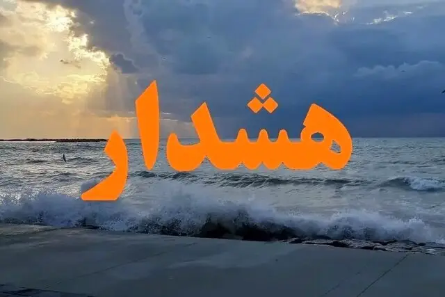 هشدار نارنجی و قرمز در خلیج فارس؛ بارش‌های سنگین به سواحل هرمزگان نزدیک می‌شود!
