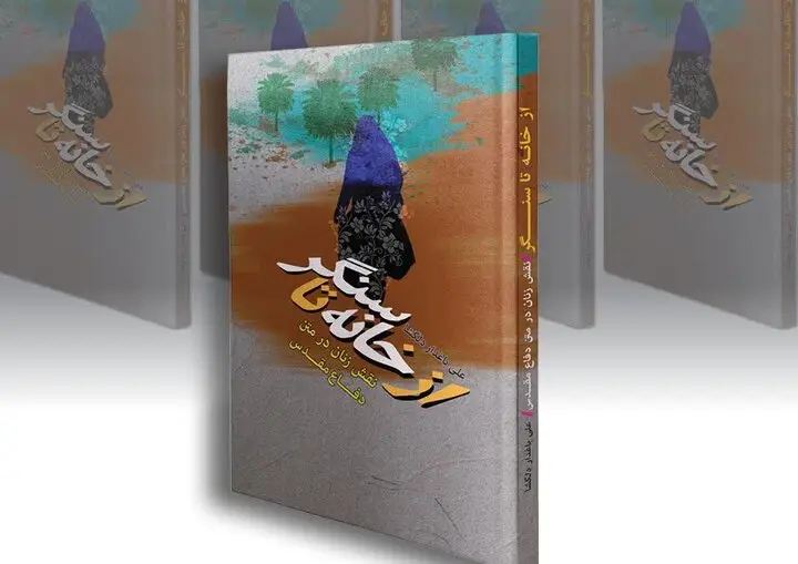 چگونه مجاهدت‌های زنان، راز بالندگی مردان را رقم زد؟ داستانی خواندنی از همسر یک سردار دفاع مقدس