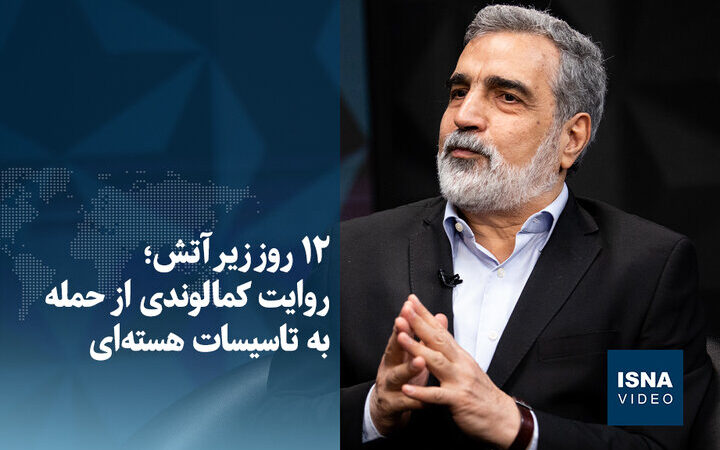 ۱۲ روز نفس‌گیر زیر حمله؛ روایت تکان‌دهنده کمالوندی از حمله به تاسیسات هسته‌ای