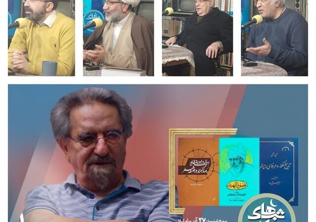 مراسم ویژه گرامیداشت منوچهر صدوقی سها با حضور چهره‌های برجسته فلسفه و فرهنگ برگزار شد