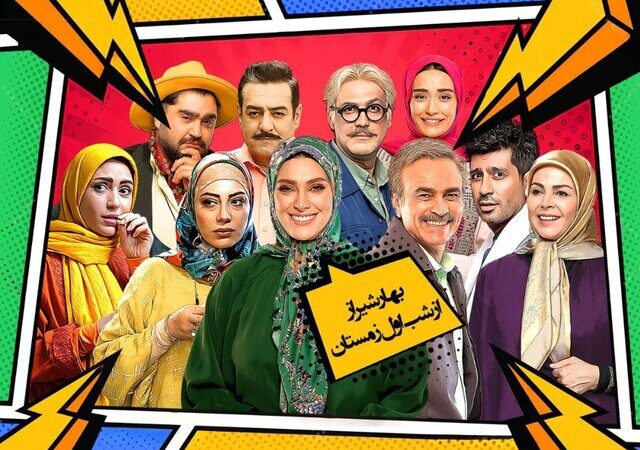 شروع سریال کمدی «بهار شیراز» با ماجراهای شیرین یک خانواده شیرازی در تلویزیون!