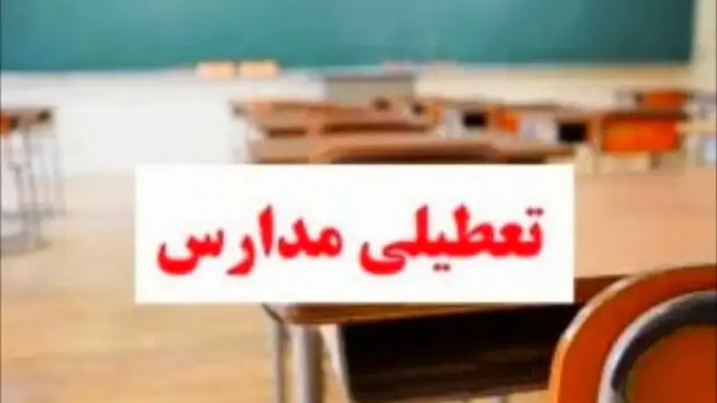 مدارس لاهرود و مشگین شهر شنبه صبح به‌صورت غیرحضوری برگزار می‌شود!