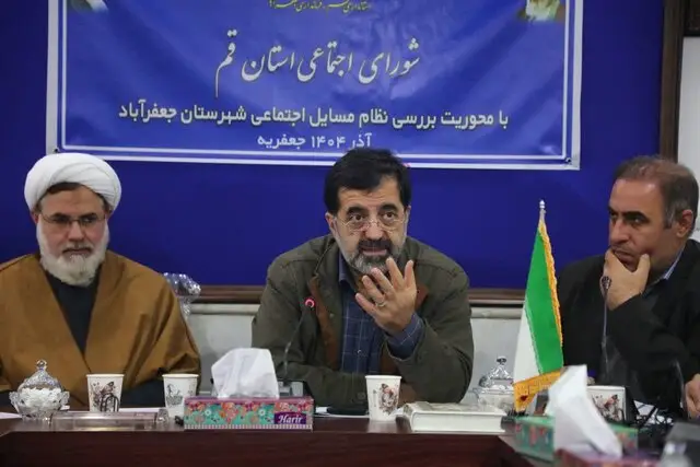 استاندار قم: راز حل مشکلات اجتماعی فقط پول نیست؛ راهکارهای جدید در جعفرآباد کلید خورد