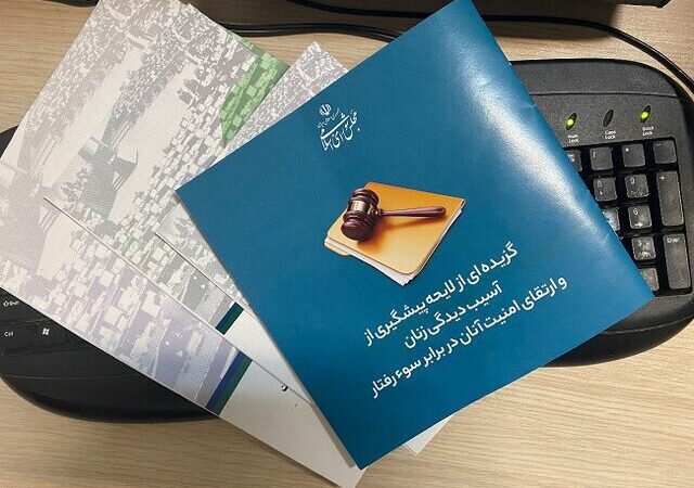 ۱۳ سال انتظار برای تصویب لایحه‌ای که زنان را از خشونت نجات می‌دهد!