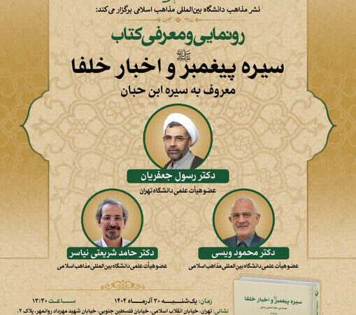 رونمایی کتاب مهم درباره سیره پیامبر(ص) و تاریخ خلفا در دانشگاه مذاهب اسلامی