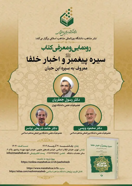 رونمایی کتاب مهم درباره سیره پیامبر(ص) و تاریخ خلفا در دانشگاه مذاهب اسلامی