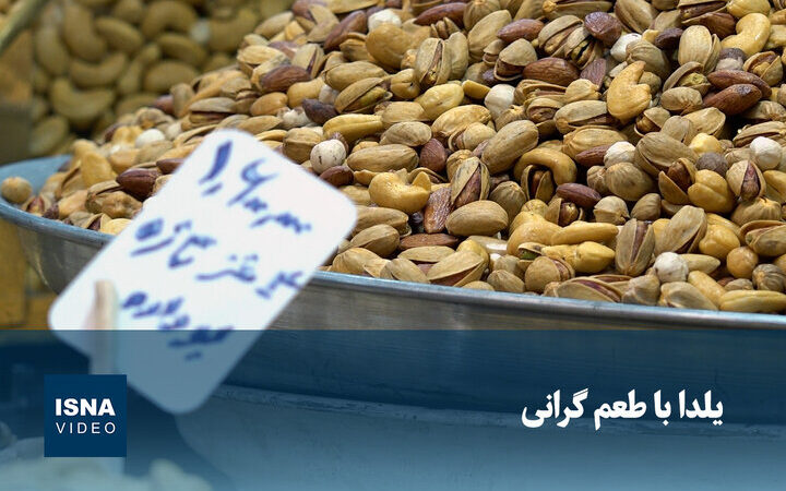 یلدای امسال با طعمی تلخ؛ گرانی‌ها مهمان ناخوانده سفره شب یلدا