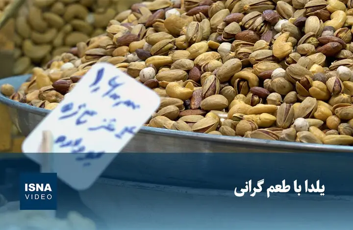 یلدای امسال با طعمی تلخ؛ گرانی‌ها مهمان ناخوانده سفره شب یلدا