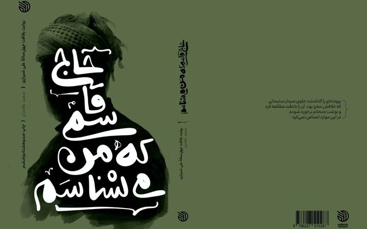 داستان نابی از رفاقت ۴۰ ساله حجت‌الاسلام شیرازی با حاج قاسم سلیمانی در یک کتاب خواندنی