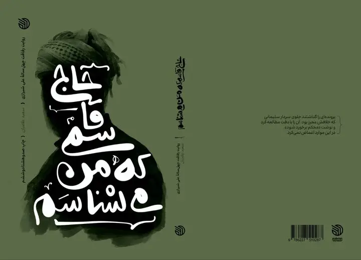داستان نابی از رفاقت ۴۰ ساله حجت‌الاسلام شیرازی با حاج قاسم سلیمانی در یک کتاب خواندنی - وب‌گردی
