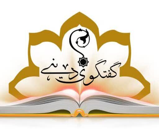 چرا گفت‌وگوی ادیان امروز بیش از همیشه حیاتی است؟