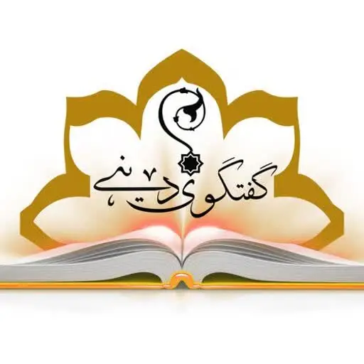 چرا گفت‌وگوی ادیان امروز بیش از همیشه حیاتی است؟