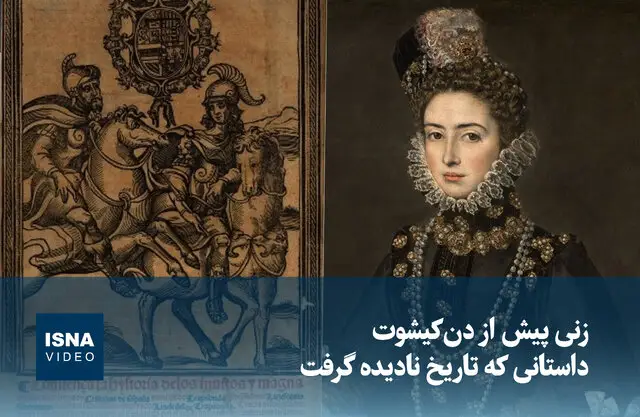 زنی فراتر از دن‌کیشوت؛ روایت فراموش‌شده‌ای که تاریخ پنهانش کرد!