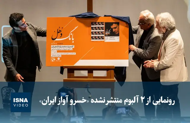 رونمایی بی‌نظیر از ۲ آلبوم مخفی و منتشرنشده خسرو آواز ایران!