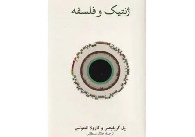 ژنتیک در آینه فلسفه