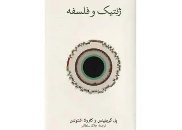ژنتیک در آینه فلسفه - وب‌گردی
