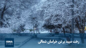 خراسان شمالی زیر پوشش سفید برف؛ تصویری جادویی که نباید از دست داد!