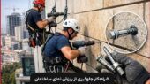 ۵ راهکار طلایی برای جلوگیری از ریزش ناگهانی نمای ساختمان که باید بدانید!