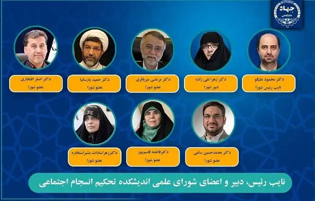 انتصاب‌های کلیدی در اندیشکده تحکیم انسجام اجتماعی جهاددانشگاهی اعلام شد