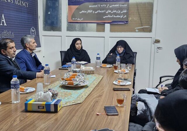 چگونه پژوهش‌های اجتماعی و افکارسنجی، مسیر توسعه استانی را متحول می‌کنند؟