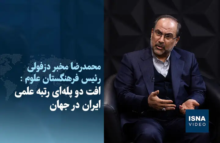 رتبه علمی ایران در جهان دو پله سقوط کرد؛ ماجرا چیست؟