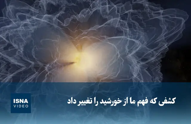 کشفی شگفت‌انگیز که رازهای خورشید را زیر و رو کرد!