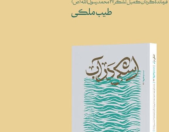 اشک‌های پنهان در «اشکی در آب»؛ زندگی مردی که بی‌صدا دل به جبهه سپرد