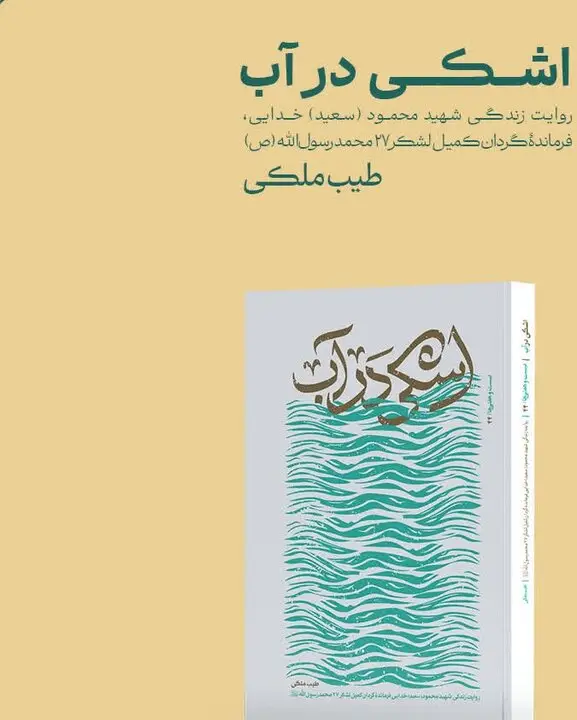 اشک‌های پنهان در «اشکی در آب»؛ زندگی مردی که بی‌صدا دل به جبهه سپرد