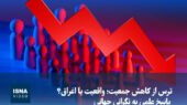 ویدیو/ ترس از کاهش جمعیت؛ واقعیت یا اغراق؟