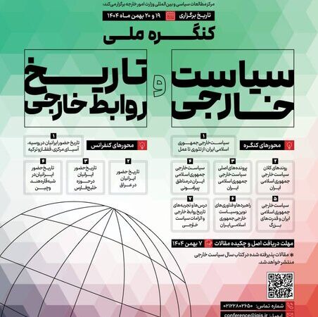 نخستین کنگره ملی سیاست خارجی ایران؛ فرصتی بی‌سابقه برای بررسی تاریخ روابط خارجی کشور