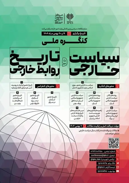 نخستین کنگره ملی سیاست خارجی ایران؛ فرصتی بی‌سابقه برای بررسی تاریخ روابط خارجی کشور